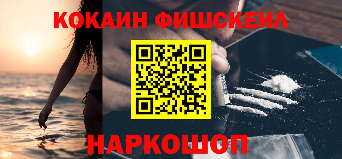 КОКАИН Fish Scale Клинцы