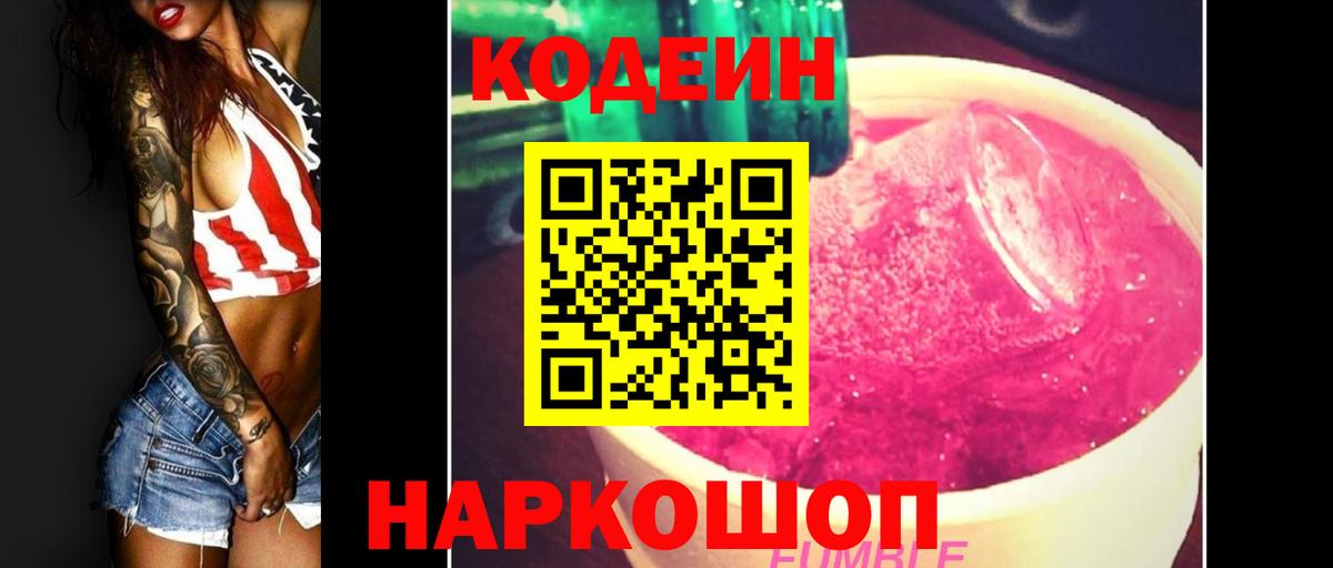 Codein напиток Lean (лин)  Вход с VPN  Клинцы 